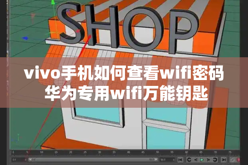 vivo手机如何查看wifi密码 华为专用wifi万能钥匙-第1张图片-星选测评