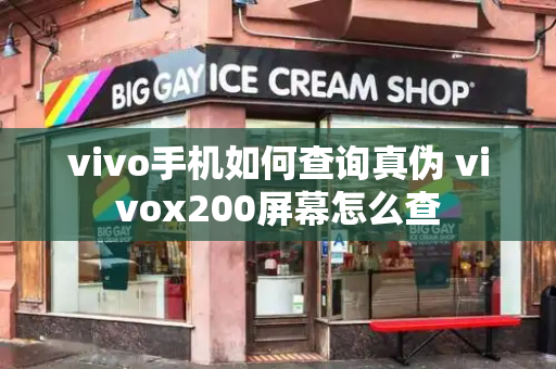 vivo手机如何查询真伪 vivox200屏幕怎么查-第1张图片-星选测评