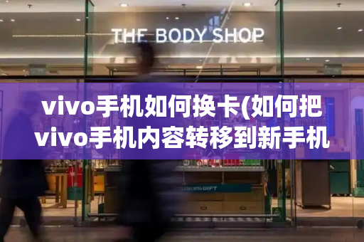 vivo手机如何换卡(如何把vivo手机内容转移到新手机)