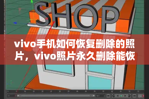 vivo手机如何恢复删除的照片，vivo照片永久删除能恢复吗