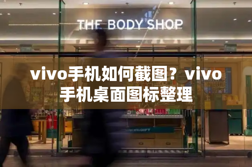 vivo手机如何截图？vivo手机桌面图标整理-第1张图片-星选测评