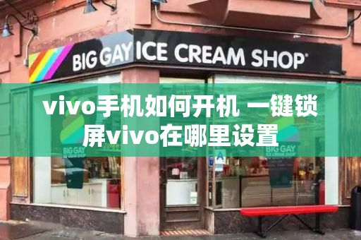 vivo手机如何开机 一键锁屏vivo在哪里设置