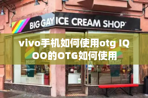 vivo手机如何使用otg IQOO的OTG如何使用