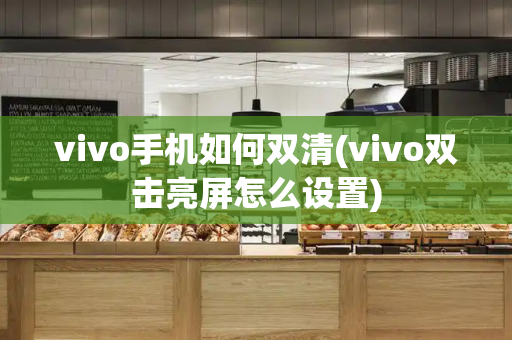 vivo手机如何双清(vivo双击亮屏怎么设置)-第1张图片-星选测评