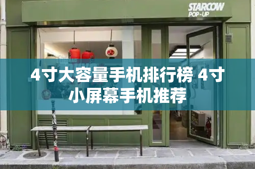4寸大容量手机排行榜 4寸小屏幕手机推荐