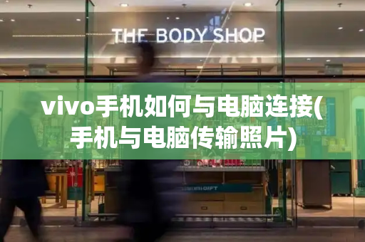 vivo手机如何与电脑连接(手机与电脑传输照片)