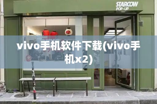 vivo手机软件下载(vivo手机x2)
