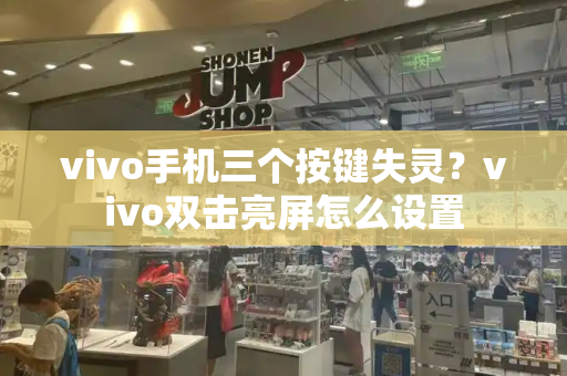 vivo手机三个按键失灵？vivo双击亮屏怎么设置-第1张图片-星选测评