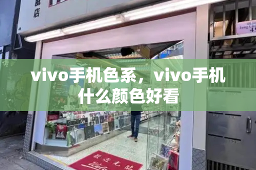vivo手机色系，vivo手机什么颜色好看-第1张图片-星选测评