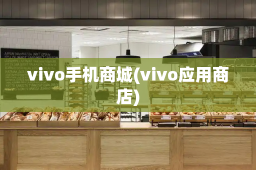 vivo手机商城(vivo应用商店)