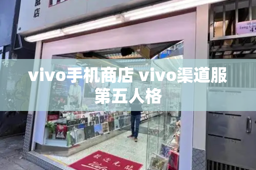 vivo手机商店 vivo渠道服第五人格