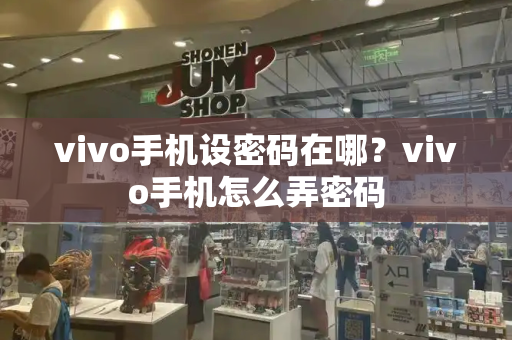 vivo手机设密码在哪？vivo手机怎么弄密码