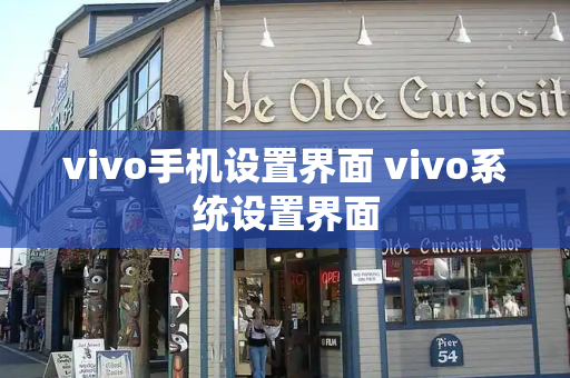 vivo手机设置界面 vivo系统设置界面