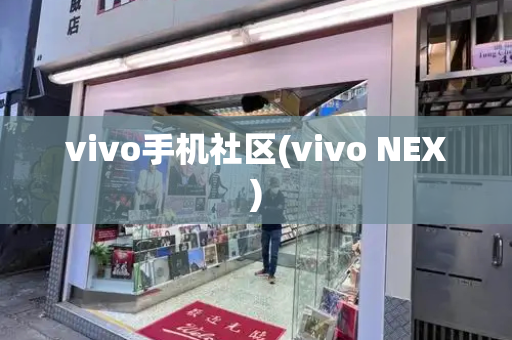 vivo手机社区(vivo NEX)-第1张图片-星选测评