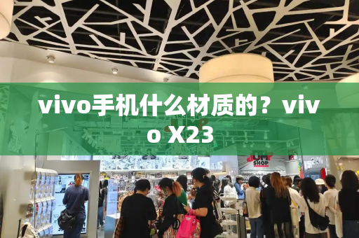 vivo手机什么材质的？vivo X23
