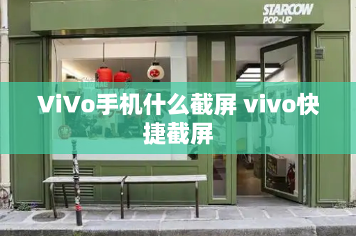 ViVo手机什么截屏 vivo快捷截屏