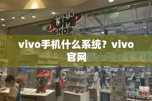 vivo手机什么系统？vivo官网