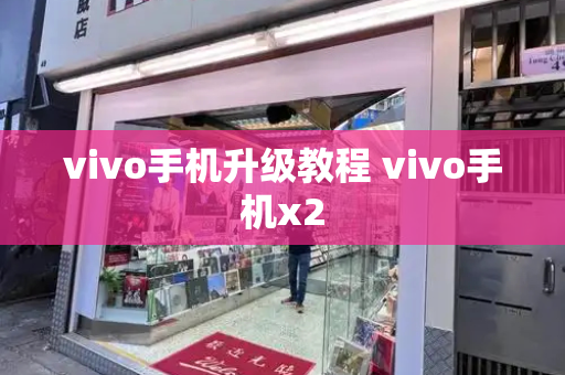 vivo手机升级教程 vivo手机x2-第1张图片-星选测评
