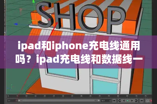ipad和iphone充电线通用吗？ipad充电线和数据线一样吗
