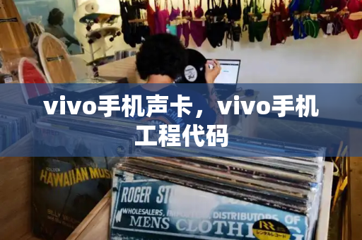 vivo手机声卡，vivo手机工程代码