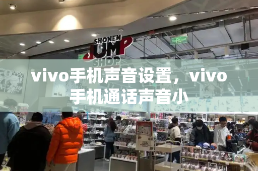 vivo手机声音设置，vivo手机通话声音小