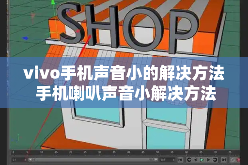 vivo手机声音小的解决方法 手机喇叭声音小解决方法