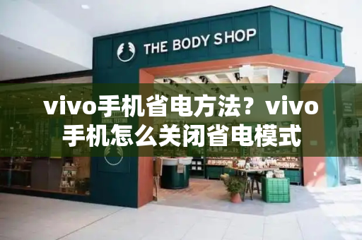 vivo手机省电方法？vivo手机怎么关闭省电模式