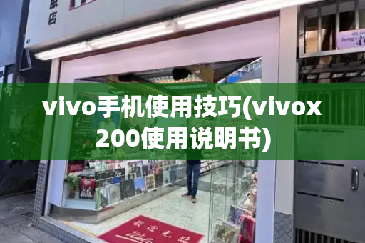 vivo手机使用技巧(vivox200使用说明书)