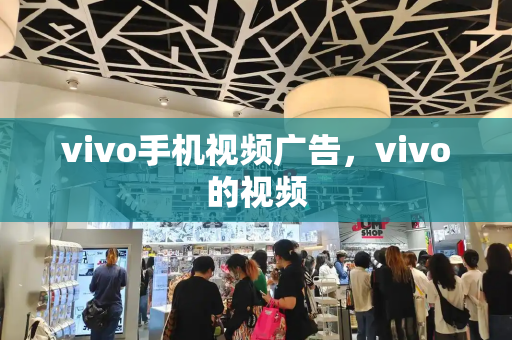 vivo手机视频广告，vivo的视频