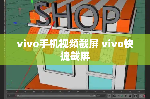 vivo手机视频截屏 vivo快捷截屏-第1张图片-星选测评