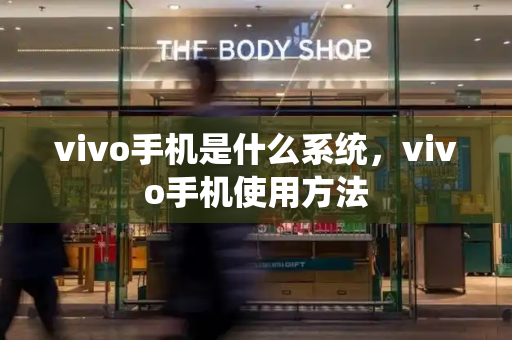 vivo手机是什么系统，vivo手机使用方法