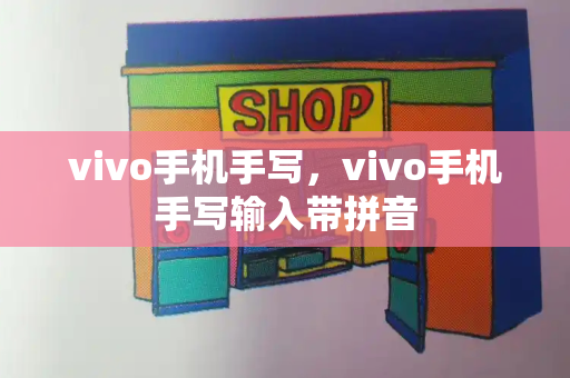 vivo手机手写，vivo手机手写输入带拼音-第1张图片-星选测评