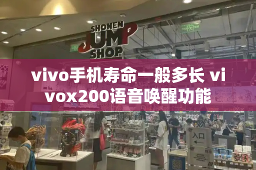 vivo手机寿命一般多长 vivox200语音唤醒功能-第1张图片-星选测评