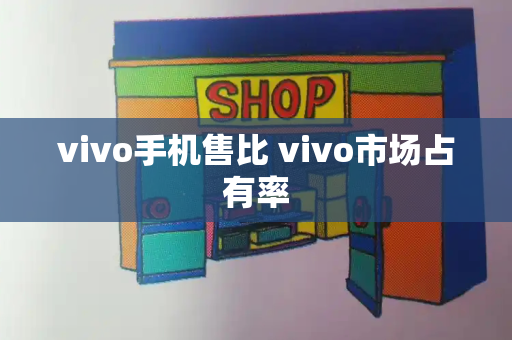 vivo手机售比 vivo市场占有率