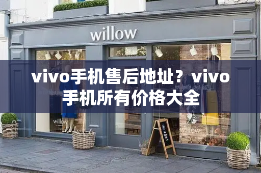 vivo手机售后地址？vivo手机所有价格大全-第1张图片-星选测评