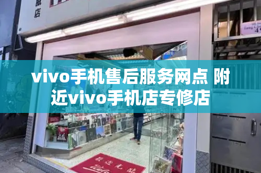 vivo手机售后服务网点 附近vivo手机店专修店-第1张图片-星选测评