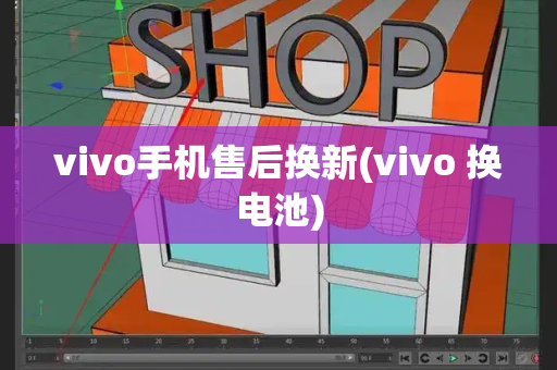 vivo手机售后换新(vivo 换电池)-第1张图片-星选测评