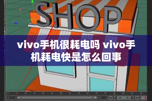 vivo手机很耗电吗 vivo手机耗电快是怎么回事-第1张图片-星选测评