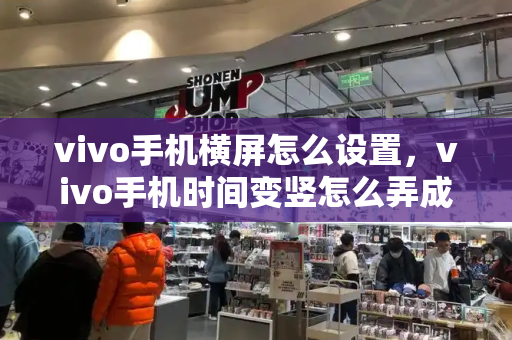 vivo手机横屏怎么设置，vivo手机时间变竖怎么弄成横-第1张图片-星选测评