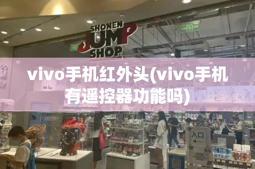 vivo手机红外头(vivo手机有遥控器功能吗)-第1张图片-星选测评