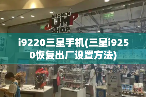 i9220三星手机(三星i9250恢复出厂设置方法)-第1张图片-星选测评