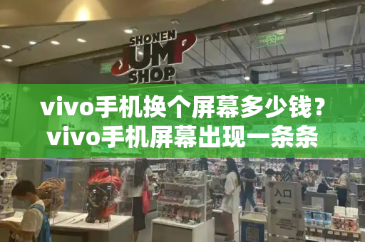 vivo手机换个屏幕多少钱？vivo手机屏幕出现一条条横线怎么办-第1张图片-星选测评