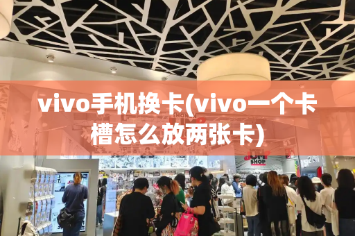 vivo手机换卡(vivo一个卡槽怎么放两张卡)-第1张图片-星选测评