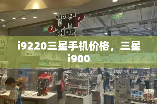 i9220三星手机价格，三星i900