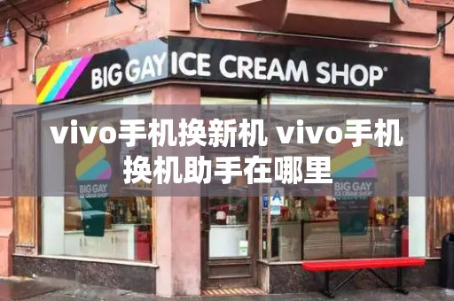 vivo手机换新机 vivo手机换机助手在哪里-第1张图片-星选测评