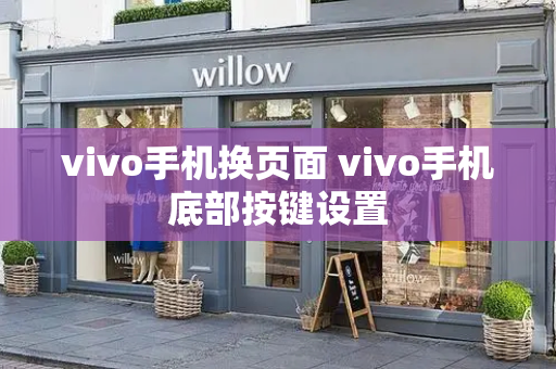 vivo手机换页面 vivo手机底部按键设置-第1张图片-星选测评