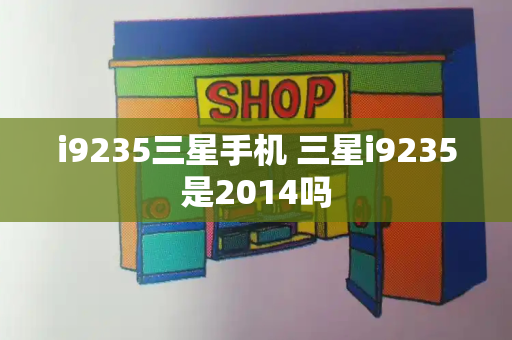 i9235三星手机 三星i9235是2014吗