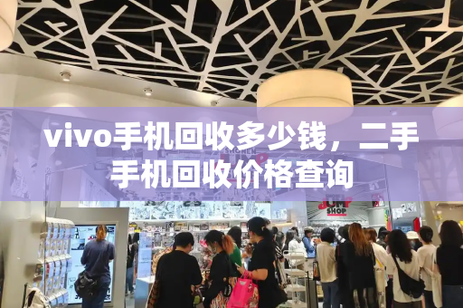 vivo手机回收多少钱，二手手机回收价格查询