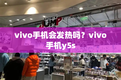 vivo手机会发热吗？vivo手机y5s