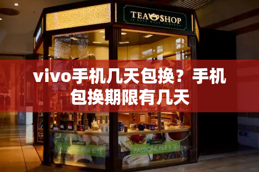 vivo手机几天包换？手机包换期限有几天